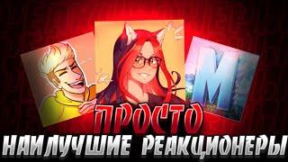 ТОП 3 РЕАКЦИОНЕРОВ!|КТО САМЫЙ ЛУЧШИЙ ИЗ РЕАКЦИОНЕРОВ|КТО ТАМ БУДЕТ НА ПЕРВОМ МЕСТЕ!!!!