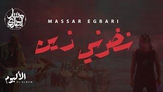 Massar Egbari - Nadarny - Exclusive Music Video | 2018 | مسار اجباري - نضرني