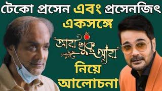 ROUNDTABLE WITH PROSENJIT CHATTERJEE | বাংলা ইন্ডাস্ট্রি,TROLLING নিয়ে প্রসেনজিৎ চট্টোপাধ্যায়।