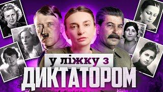 Коханки диктаторів: таємниці Гітлера та Сталіна