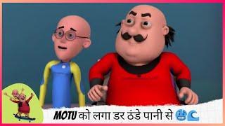 Motu को लगा डर ठंडे पानी से  | Motu Patlu | मोटू पतलू