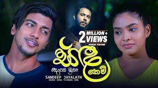 Sanda Kemi (සඳ කෙමි) - Sandeep Jayalath | Deweni Inima Teledrama Song | eTunes