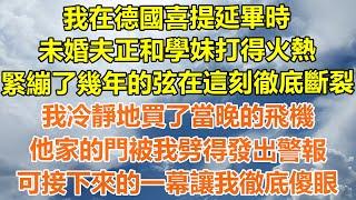 （完結爽文）我在德國喜提延畢時，未婚夫正和學妹打得火熱，緊繃了幾年的弦在這刻徹底斷裂，我冷靜地買了當晚的飛機，他家的門被我劈得發出警報，可接下來的一幕讓我徹底傻眼！#幸福生活#出軌#家產#白月光#老人