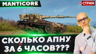 Сколько я АПНУ отметки за 6 ЧАСОВ стрима?  Вовакрасава