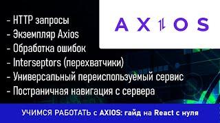 Учимся работать с Axios: гайд на React с нуля