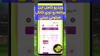  اپلیکیشن جنجالی برنامه جدید فردوسی پور 