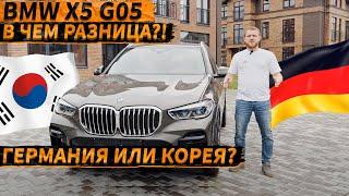 ГЕРМАНИЯ ИЛИ КОРЕЯ?!Сравниваем новый «Корейский» BMW X5 G05 40i m-package с Европой!#бмв #bmwx5 #bmw