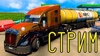  СТРИМ Euro Truck Simulator 2 Online! СТРИМ С ВЕБКОЙ! КОНВОЙ ПО ЕВРО ТРАК СИМУЛЯТОР 2!