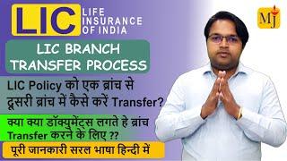 LIC Policy Branch Transfer Process I घर बैठे कैसे अपनी LIC पॉलिसी की ब्रांच ट्रांसफर करवाए I ONLINE