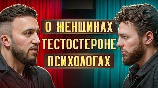 Дэвид Лазба. О подъеме тестостерона, девушках и психологах