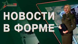 Усиление госграницы | Уничтожение боеприпасов ВОВ | Чемпионат по стрельбе // Новости в форме