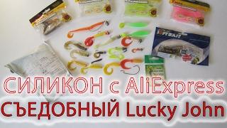 Мега обзор силиконовых приманок TSURINOYA и ALLBLUE с али-экспресс. Съедобный Lucky John.