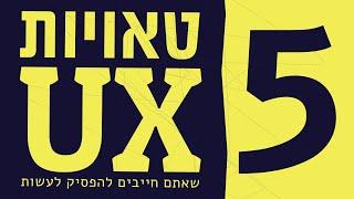 5 טעויות UX שאתם חייבים להפסיק לעשות!