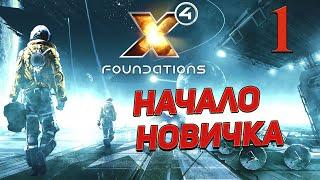 X4:Foundations   1 НАЧАЛО НОВИЧКА