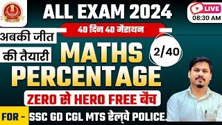 MATHS TRICK PERCENTAGE CLASS 02 // MATHS SHORT TRICK FOR SSC GD MTS CGL ,POLICE , RAILWAY MATHS GURU