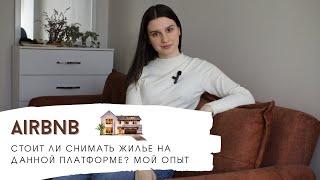 Airbnb стоит ли там снимать жильё | Неоднозначный опыт в Турции