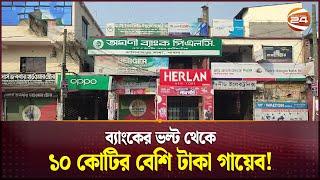 ব্যাংকের ভল্ট থেকে ১০ কোটির বেশি টাকা গায়েব | Agrani Bank | Pabna | Channel 24