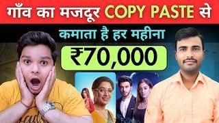 Copy Paste करके ₹70,000 महीना कमाता है गाँव का मजदूरEarn MOney From YouTube Without Making Videos