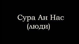 114 сура "ан-нас (люди)" - чтец Файсал ар Рушуд