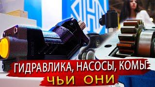 Какая гидравлика доступна в России и где наши Насосы и КОМ / Компания  Гидракс на СТТ Экспо 2024