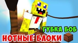 НОТНЫЕ БЛОКИ | МУЗЫКА ИЗ ГУБКИ БОБА | КТО ПРОЖИВАЕТ НА ДНЕ ОКЕАНА | MINECRAFT МУЗЫКА