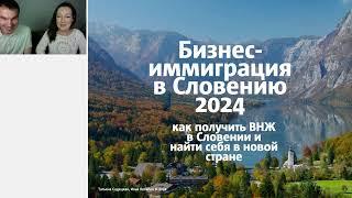 Семинар: Бизнес-иммиграция в Словению 2024 - Как получить ВНЖ в Словении и найти себя в новой стране