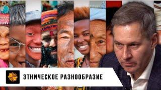 Этническое разнообразие | Александр Артамонов