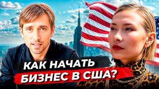 БИЗНЕС В США: КАК ЗАРАБОТАТЬ БОЛЬШЕ И НАЙТИ КЛИЕНТОВ