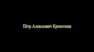 П. А. Кропоткин. "Взаимопомощь, как фактор эволюции".  Аудиокнига.