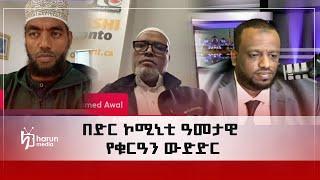 በድር ኮሚኒቲ ዓመታዊ የቁርዓን ውድድር||Harunmedia||