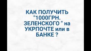 КАК ПОЛУЧИТЬ "1000ГРН.ЗЕЛЕНСКОГО " на УКРПОЧТЕ и в БАНКЕ ?