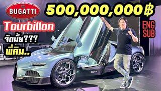 คนเดียวของไทย!!! พี่คิม รีวิวลึก!!! Bugatti Tourbillon 500 ล้านบาท!!!