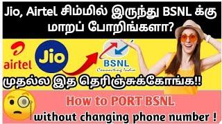 How to port Jio to BSNL without changing mobile number?ஜியோ வில் இருந்து பி.எஸ்.என்.எல்க்கு மாறனுமா?