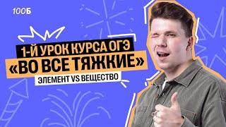 СЛИВ урока полугодового курса ОГЭ: Химический элемент VS простое вещество | Вадим Едемский | 100Б