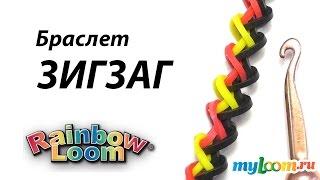 Браслет ЗИГЗАГ из резинок Rainbow Loom bands. Урок 266 | Bracelet Rainbow Loom