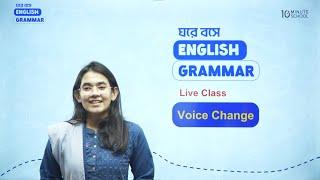 Voice Change নিয়ে আর হবে না কনফিউশন | ঘরে বসে English Grammar