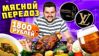 ОГРОМНАЯ рулька за 1800 рублей / Мороженое из КРАБА и ПИВНОЙ суп / Обзор ресторана Бибирево