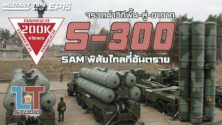 จรวดนำวิถีพื้น-สู่-อากาศ 'S-300' : SAM พิสัยไกลที่อันตราย |MILITARY TIPS by LT EP15|