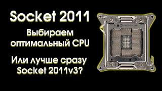 Socket 2011, выбор оптимального процессора