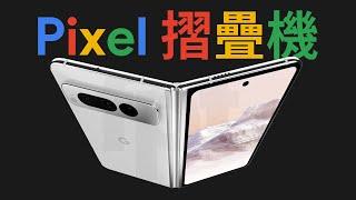 搶先 iPhone！Google Pixel 摺疊機