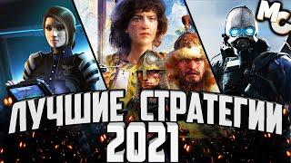 ТОП-10 Лучшие Стратегии (RTS) 2021 года