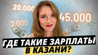 ГДЕ ТАКИЕ ЗАРПЛАТЫ В КАЗАНИ?