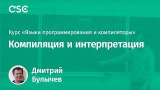 Компиляция и интерпретация