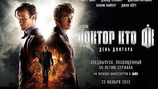 День доктора | The Day of the Doctor