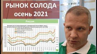 ситуация на рынке солода. осень 2021. беседа с Сергеем Матвеевым|солод|грейнрус|азбука винокура