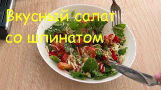 ЛЕГКИЙ ПОЛЕЗНЫЙ САЛАТИК СО ШПИНАТОМ И ОВОЩАМИ