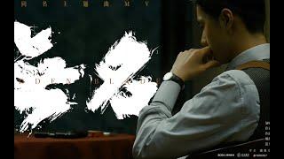 [ENG SUB] Wang Yibo Hidden Blade Official MV | 王一博电影无名同名主题曲MV