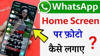 Whatsapp ke home screen par apna photo kaise lagaye (2023) | Change WhatsApp Home Screen Wallpaper