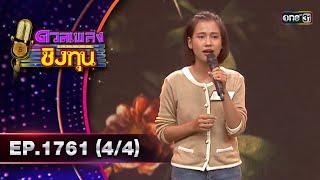 ดวลเพลงชิงทุน | Ep.1761 (4/4) | 13 ม.ค. 68 | one31