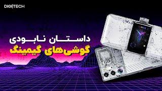 داستان نابودی گوشی‌های گیمینگ